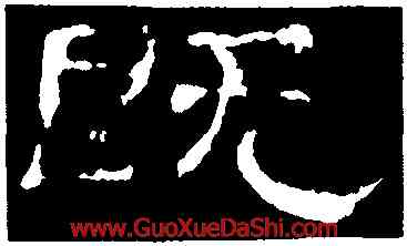 既,史晨前後碑,書法字典